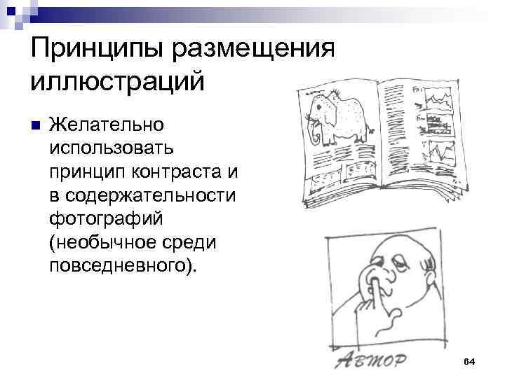 Принципы размещения иллюстраций n Желательно использовать принцип контраста и в содержательности фотографий (необычное среди