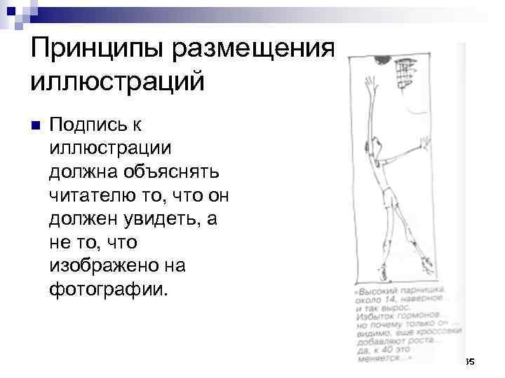 Принципы размещения иллюстраций n Подпись к иллюстрации должна объяснять читателю то, что он должен