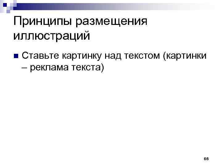 Принципы размещения иллюстраций n Ставьте картинку над текстом (картинки – реклама текста) 66 