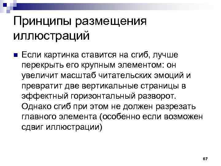 Принципы размещения иллюстраций n Если картинка ставится на сгиб, лучше перекрыть его крупным элементом: