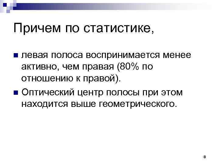 Причем по статистике, левая полоса воспринимается менее активно, чем правая (80% по отношению к