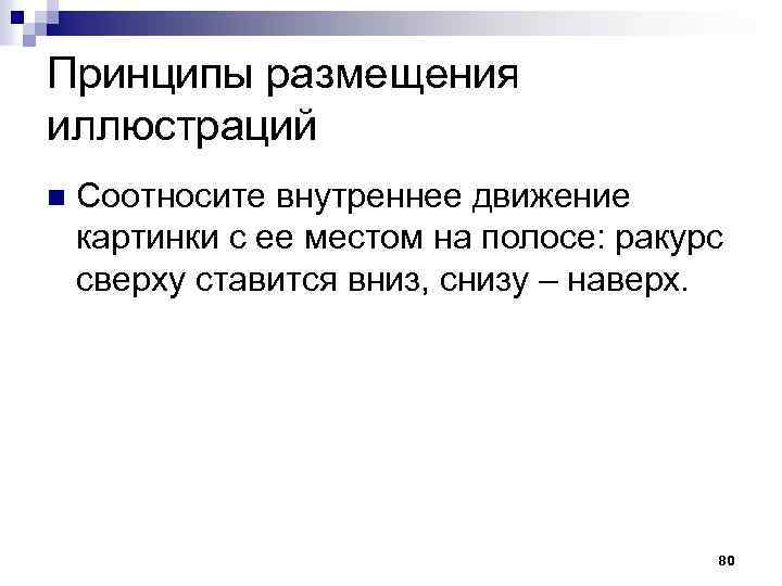 Принципы размещения иллюстраций n Соотносите внутреннее движение картинки с ее местом на полосе: ракурс