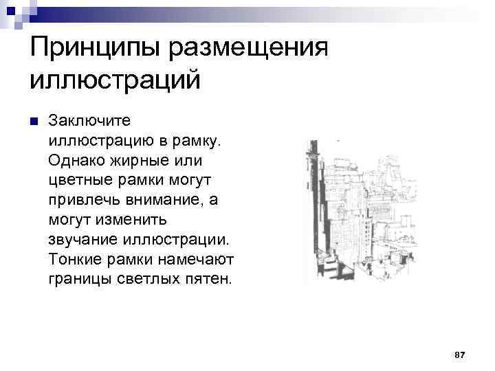 Принципы размещения иллюстраций n Заключите иллюстрацию в рамку. Однако жирные или цветные рамки могут