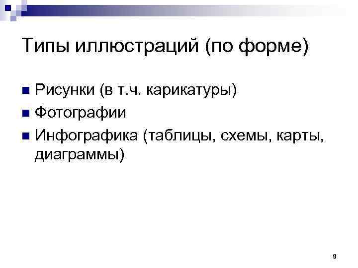 Типы иллюстраций (по форме) Рисунки (в т. ч. карикатуры) n Фотографии n Инфографика (таблицы,