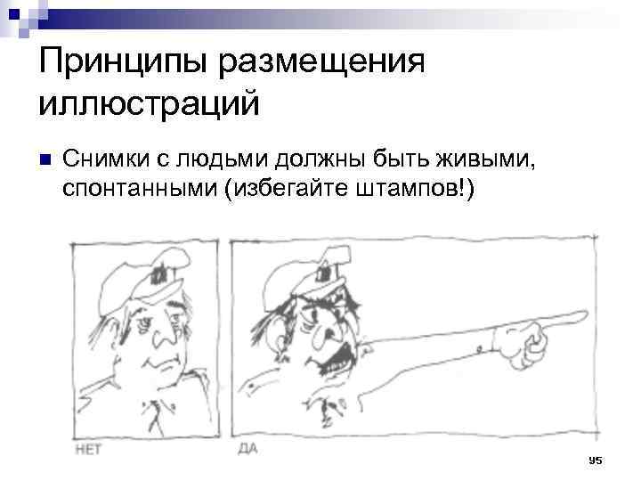 Принципы размещения иллюстраций n Снимки с людьми должны быть живыми, спонтанными (избегайте штампов!) 95