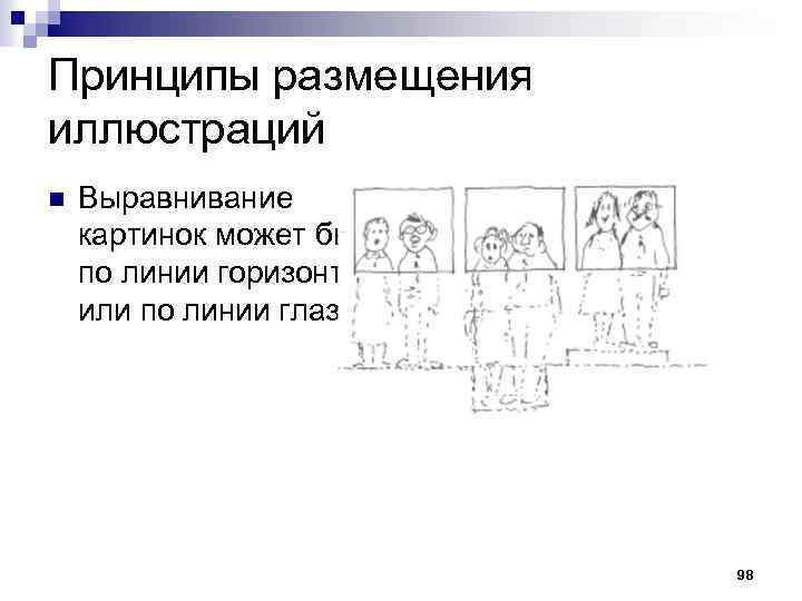 Принципы размещения иллюстраций n Выравнивание картинок может быть по линии горизонта или по линии