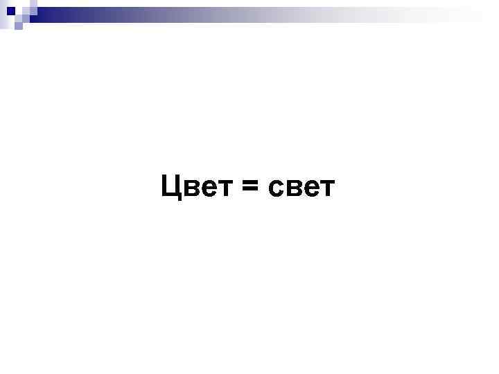 Цвет = свет 