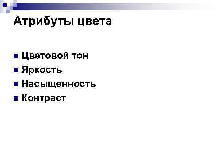 Атрибуты цвета Цветовой тон n Яркость n Насыщенность n Контраст n 