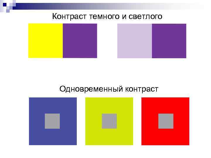 Темно пример. Контраст светлого и темного. Цветовые контрасты светлого и темного. Контраст светлого и темного композиция. Контраст светлого и темного в цвете.