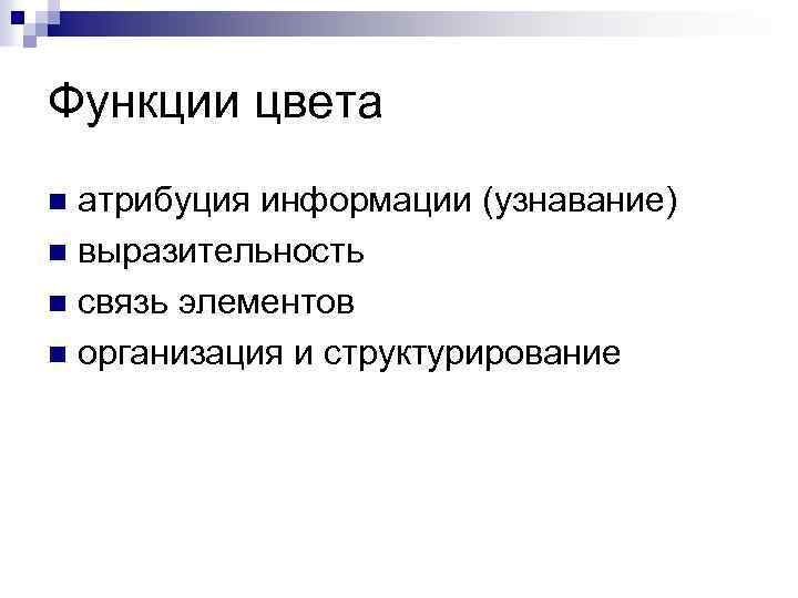 Функция цвет. Основные функции цвета. Функции атрибуции. Оттенок функции.