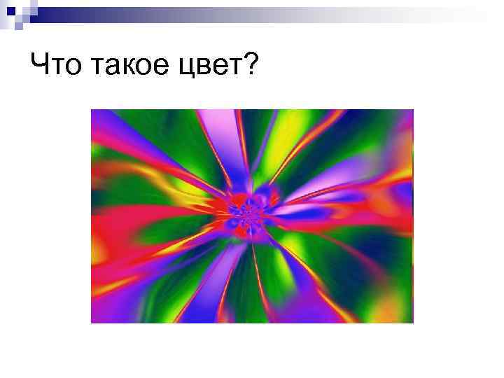 Что такое цвет? 