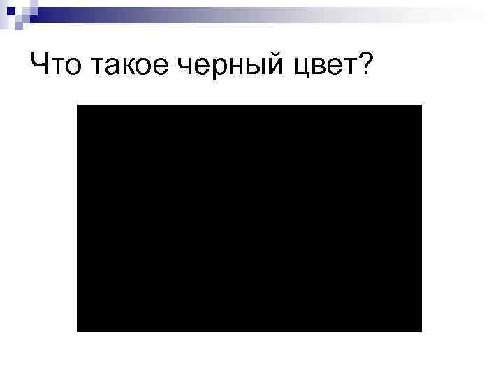 Что такое черный цвет? 