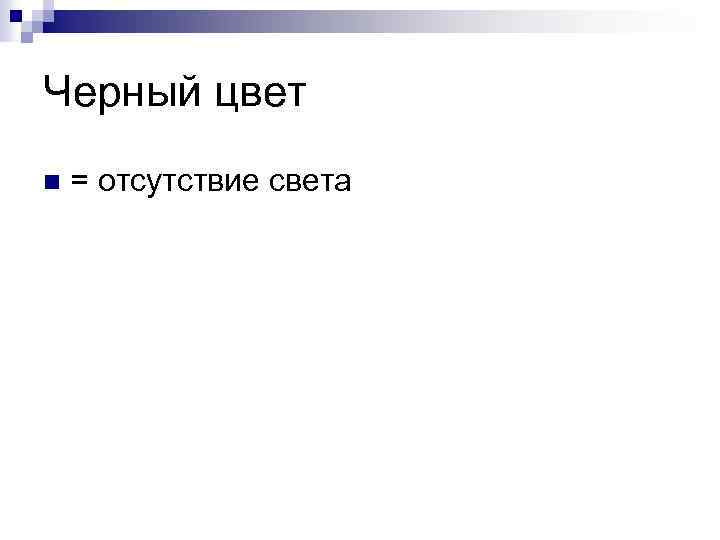 Черный цвет n = отсутствие света 