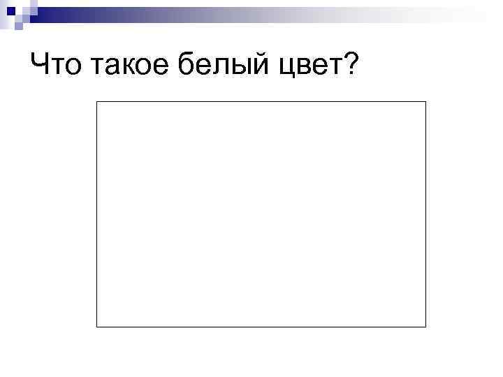 Что такое белый цвет? 