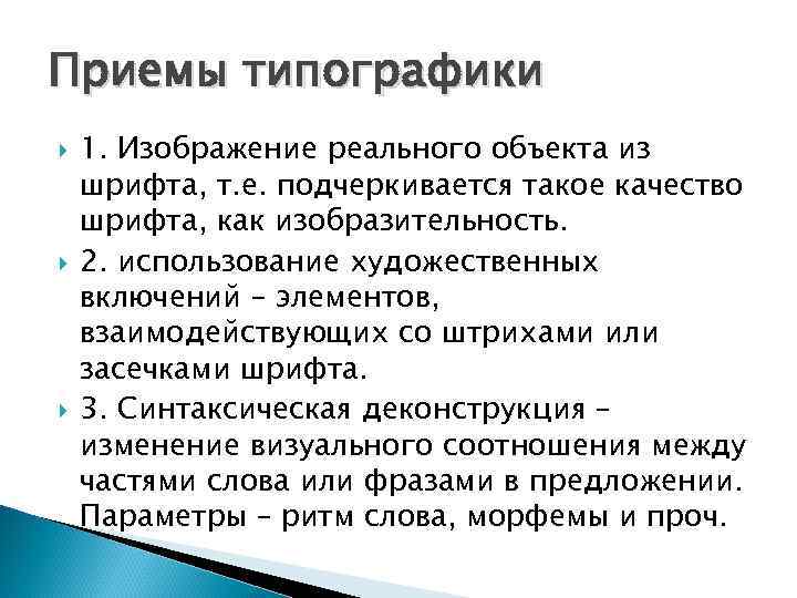 Приемы типографики 1. Изображение реального объекта из шрифта, т. е. подчеркивается такое качество шрифта,