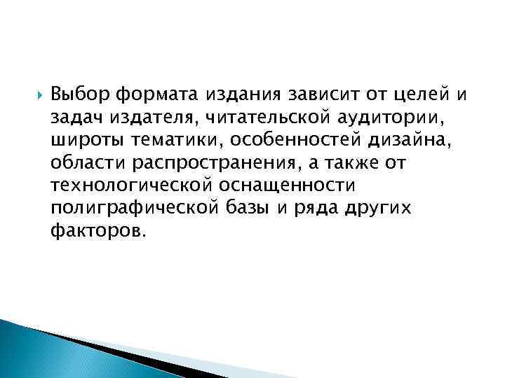 Выбор формата издания зависит от целей и задач издателя, читательской аудитории, широты тематики,