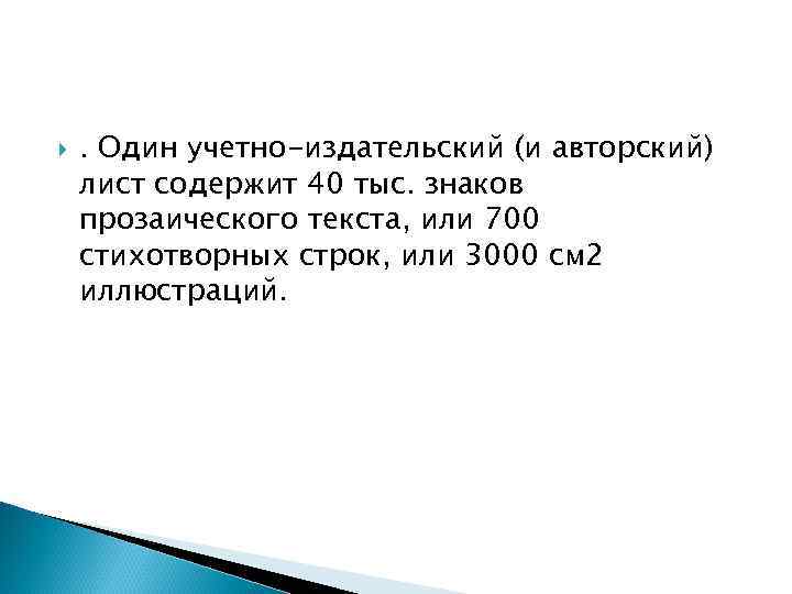  . Один учетно-издательский (и авторский) лист содержит 40 тыс. знаков прозаического текста, или