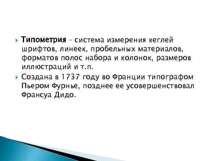  Типометрия – система измерения кеглей шрифтов, линеек, пробельных материалов, форматов полос набора и