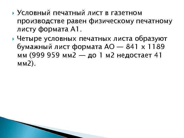  Условный печатный лист в газетном производстве равен физическому печатному листу формата А 1.