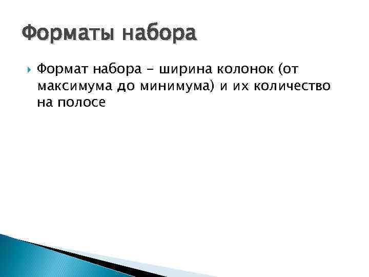 Форматы набора Формат набора - ширина колонок (от максимума до минимума) и их количество