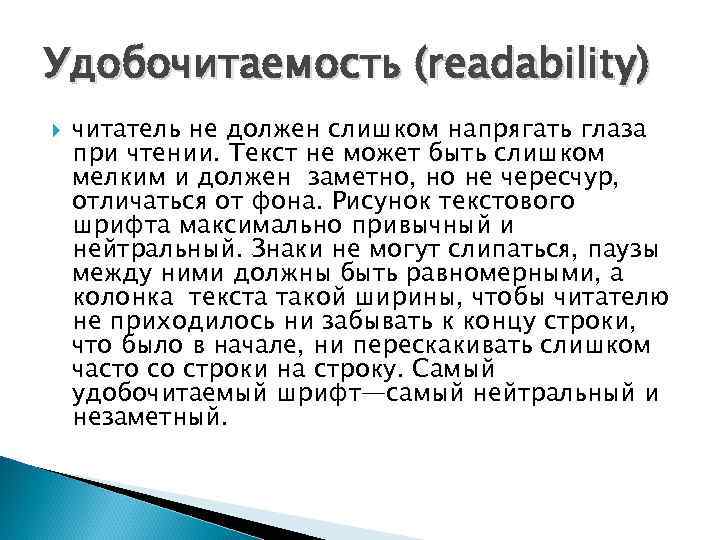 Удобочитаемость (readability) читатель не должен слишком напрягать глаза при чтении. Текст не может быть