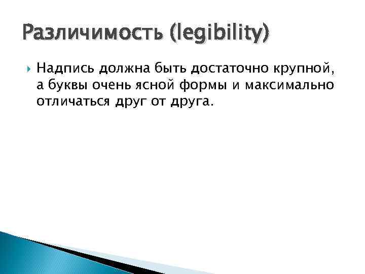 Различимость (legibility) Надпись должна быть достаточно крупной, а буквы очень ясной формы и максимально