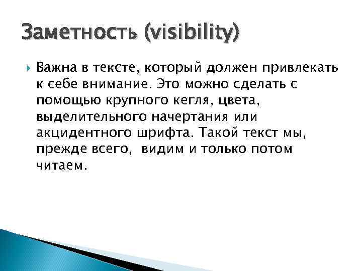 Заметность (visibility) Важна в тексте, который должен привлекать к себе внимание. Это можно сделать