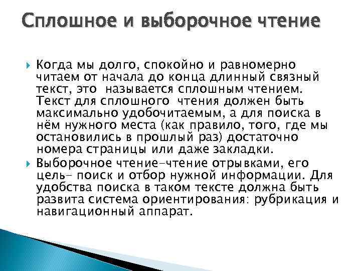 Сплошное и выборочное чтение Когда мы долго, спокойно и равномерно читаем от начала до