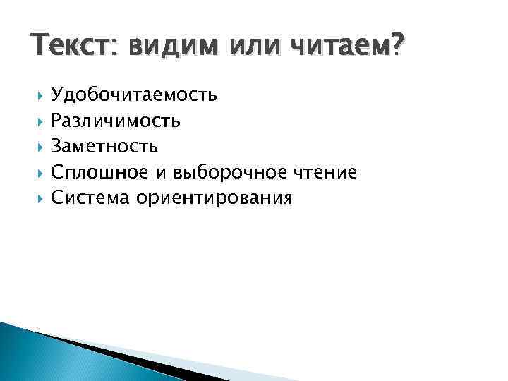 Текст: видим или читаем? Удобочитаемость Различимость Заметность Сплошное и выборочное чтение Система ориентирования 