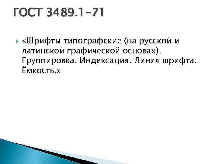ГОСТ 3489. 1 -71 «Шрифты типографские (на русской и латинской графической основах). Группировка. Индексация.