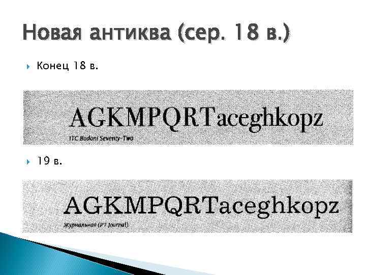 Новая антиква (сер. 18 в. ) Конец 18 в. 19 в. 