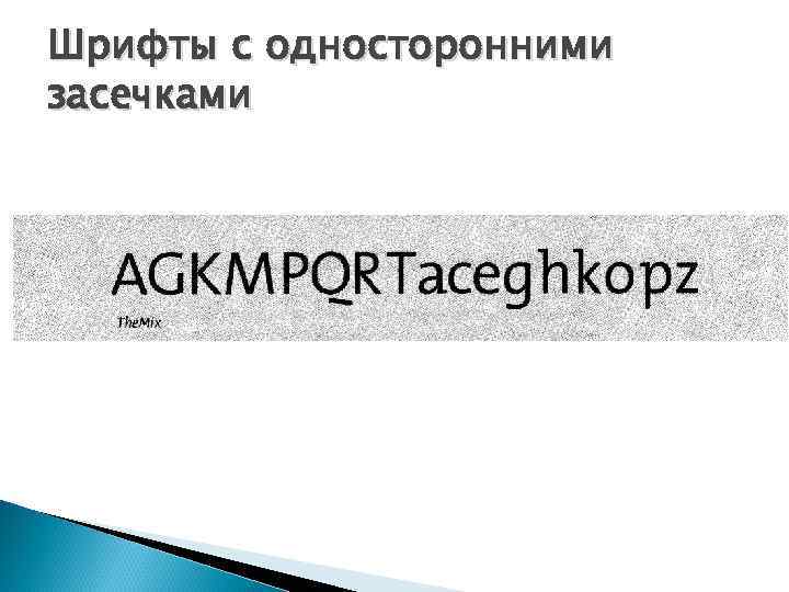 Шрифты с односторонними засечками 