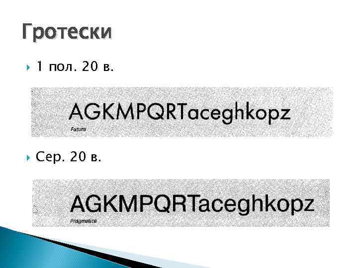 Гротески 1 пол. 20 в. Сер. 20 в. 