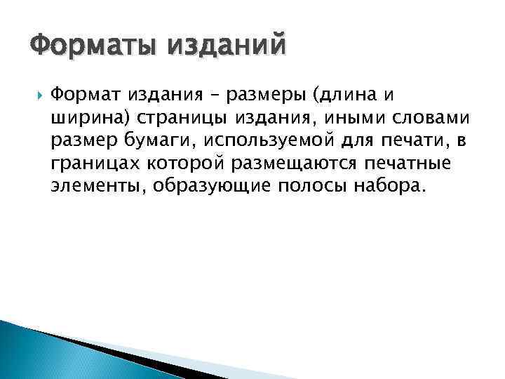 Форматы изданий Формат издания – размеры (длина и ширина) страницы издания, иными словами размер