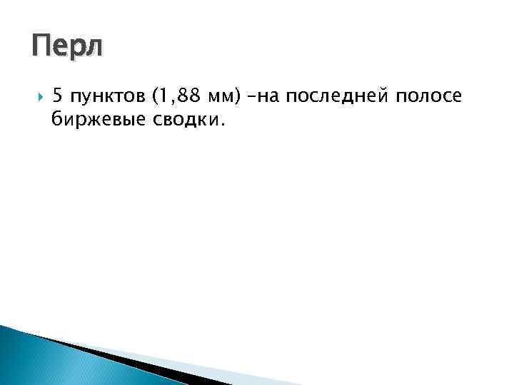 Перл 5 пунктов (1, 88 мм) –на последней полосе биржевые сводки. 