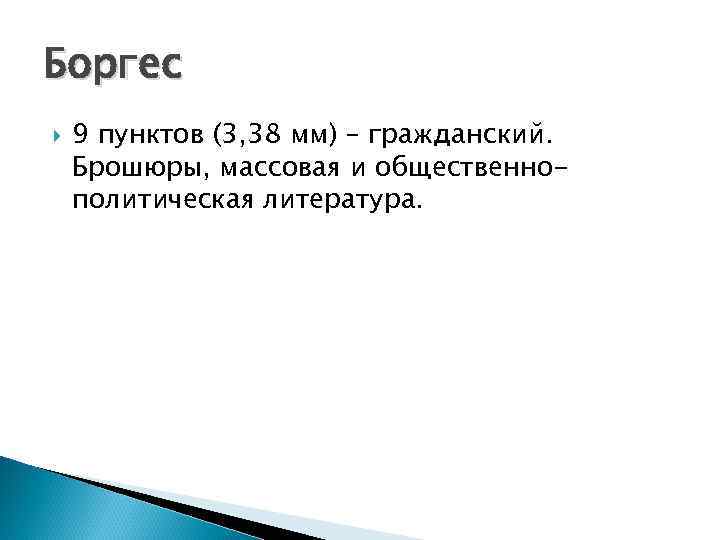 Боргес 9 пунктов (3, 38 мм) – гражданский. Брошюры, массовая и общественнополитическая литература. 