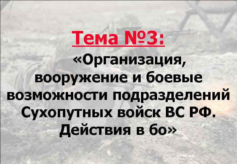 Тема № 3: «Организация, вооружение и боевые возможности подразделений Сухопутных войск ВС РФ. Действия