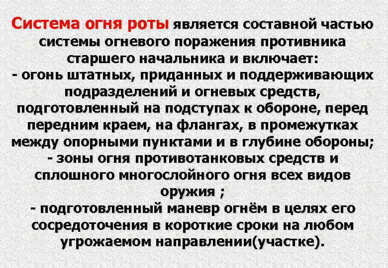 Система огня роты является составной частью системы огневого поражения противника старшего начальника и включает: