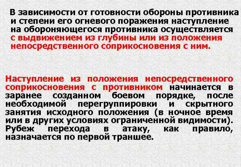 В зависимости от готовности обороны противника и степени его огневого поражения наступление на обороняющегося
