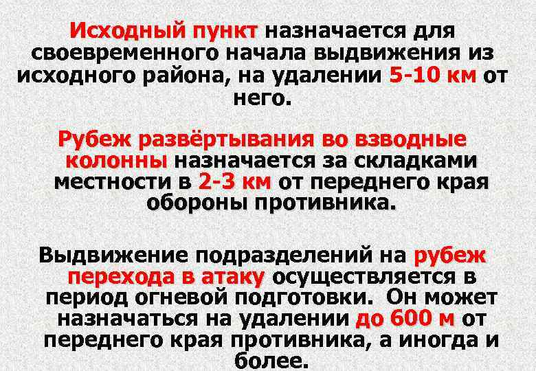 Исходный пункт назначается для своевременного начала выдвижения из исходного района, на удалении 5 -10