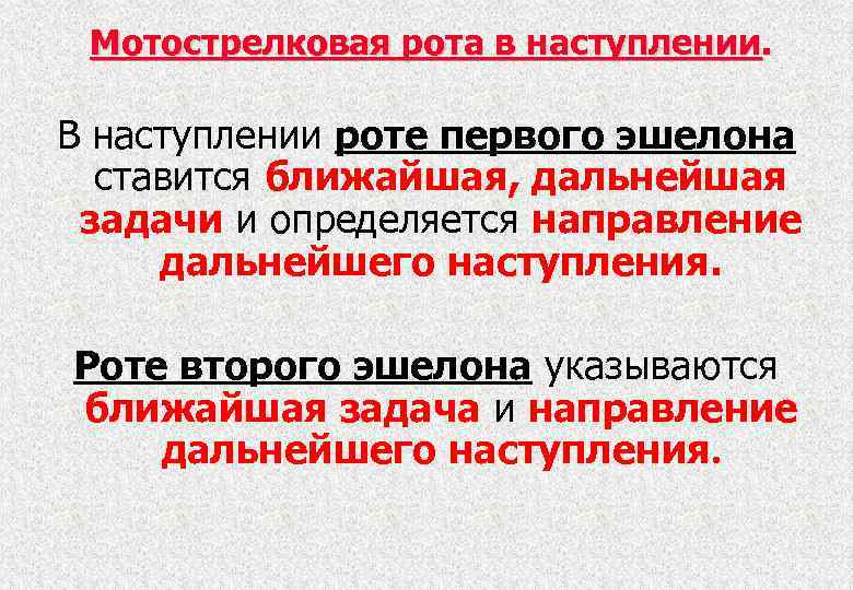 Мотострелковая рота в наступлении. В наступлении роте первого эшелона ставится ближайшая, дальнейшая задачи и