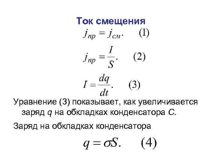 Ток смещения Уравнение (3) показывает, как увеличивается заряд q на обкладках конденсатора С. Заряд