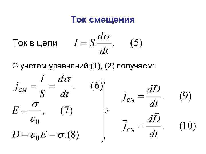 Плотность тока смещения в вакууме