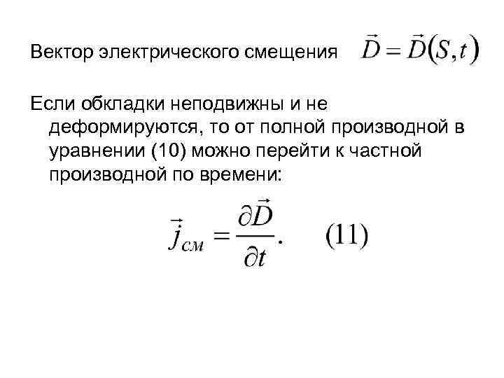 Вектор электрического смещения Если обкладки неподвижны и не деформируются, то от полной производной в