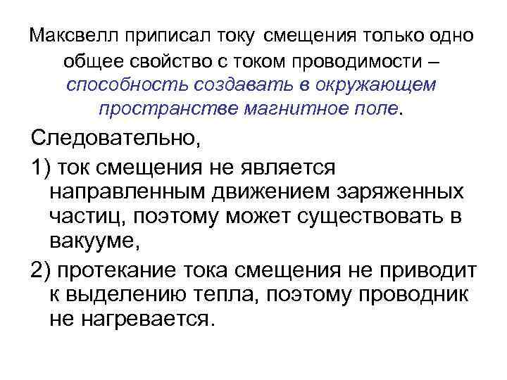 Максвелл приписал току смещения только одно общее свойство с током проводимости – способность создавать