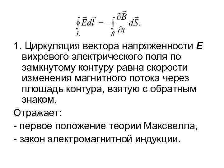 1. Циркуляция вектора напряженности Е вихревого электрического поля по замкнутому контуру равна скорости изменения
