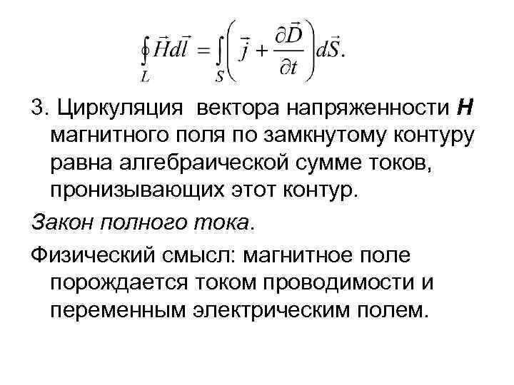 3. Циркуляция вектора напряженности Н магнитного поля по замкнутому контуру равна алгебраической сумме токов,