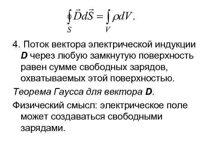 4. Поток вектора электрической индукции D через любую замкнутую поверхность равен сумме свободных зарядов,