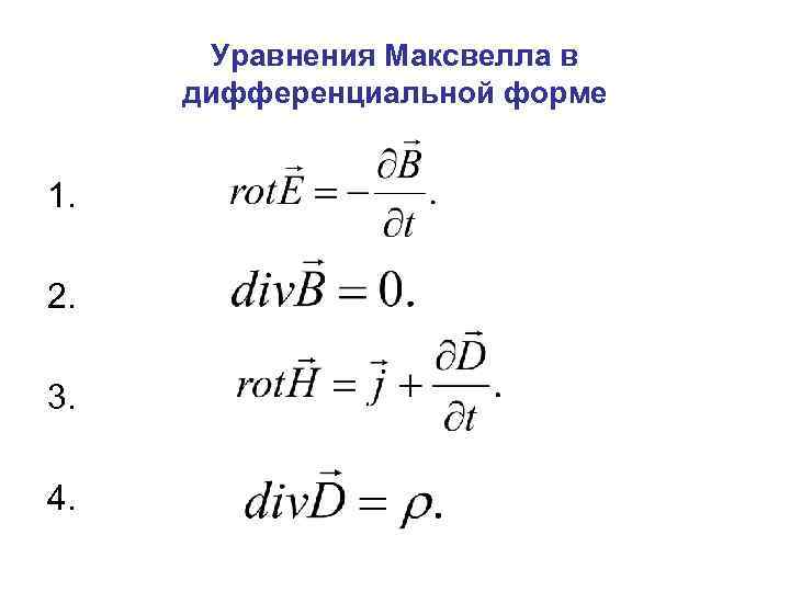 Уравнения Максвелла в дифференциальной форме 1. 2. 3. 4. 