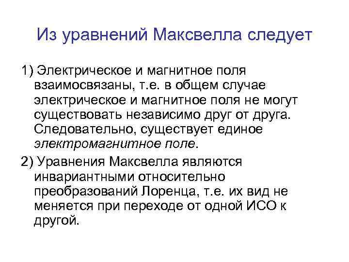 Из уравнений Максвелла следует 1) Электрическое и магнитное поля взаимосвязаны, т. е. в общем